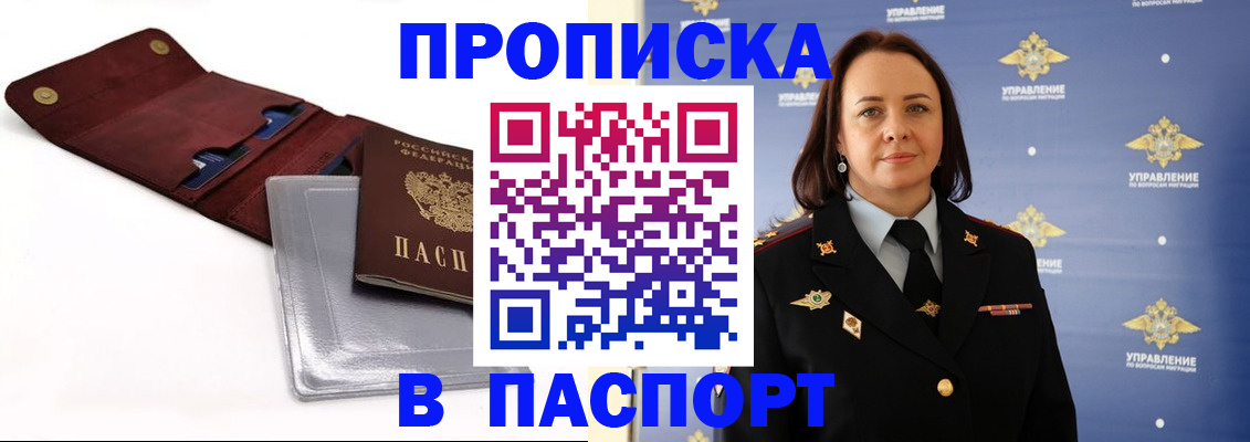 прописка 2025 в Алдане